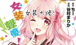 伪娘漫画,伪娘漫画中的性别界限与自我探索之旅